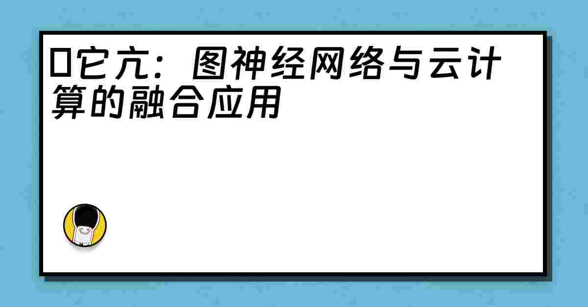 哋它亢：图神经网络与云计算的融合应用