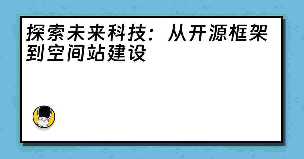 探索未来科技：从开源框架到空间站建设