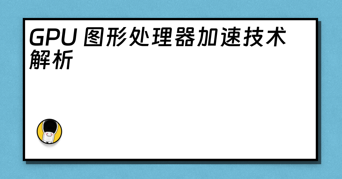 GPU 图形处理器加速技术解析