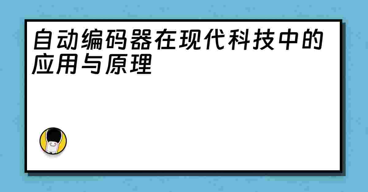 自动编码器在现代科技中的应用与原理