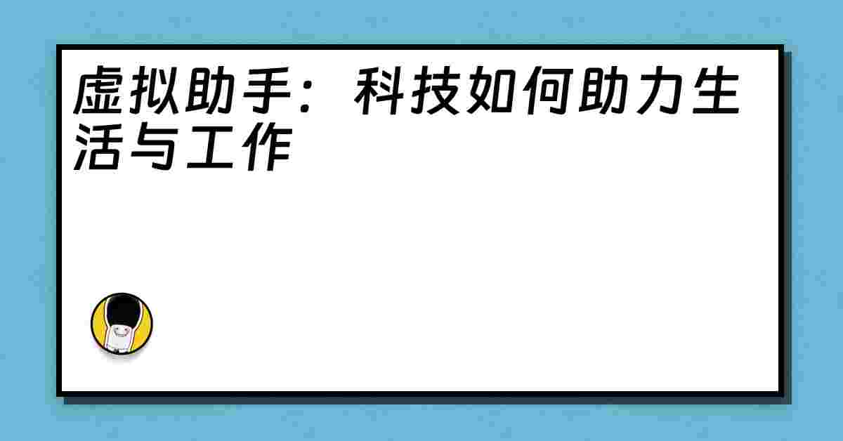 虚拟助手：科技如何助力生活与工作