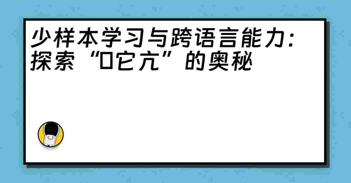 少样本学习与跨语言能力：探索“哋它亢”的奥秘