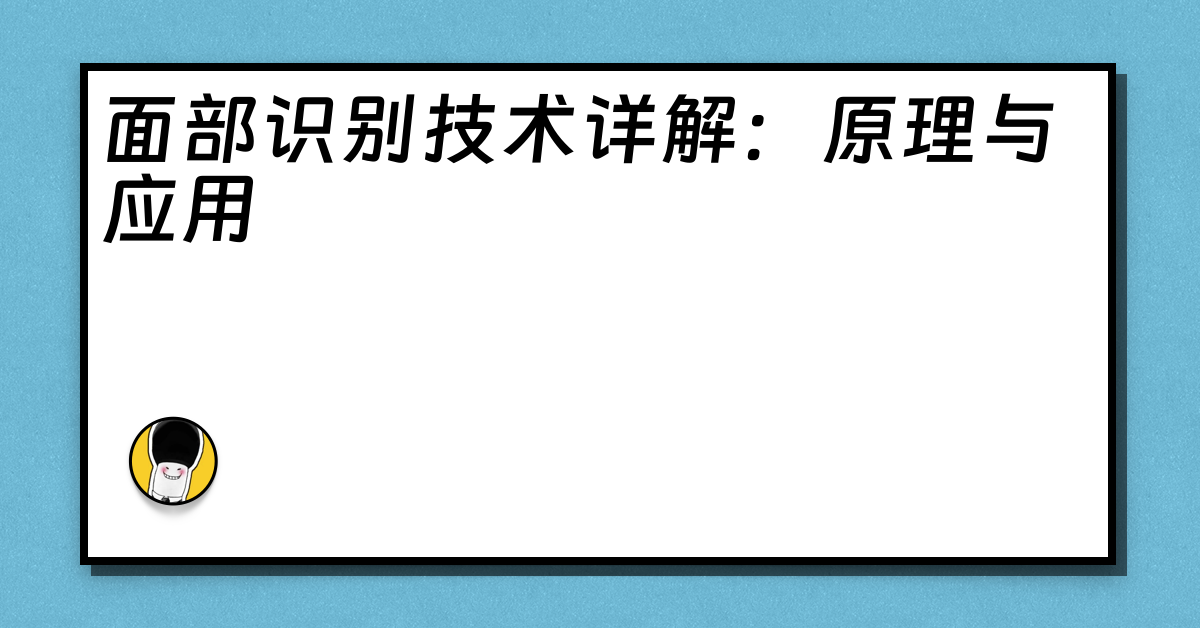 面部识别技术详解：原理与应用