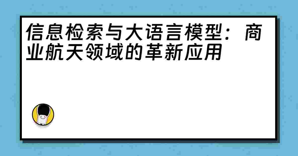 信息检索与大语言模型：商业航天领域的革新应用