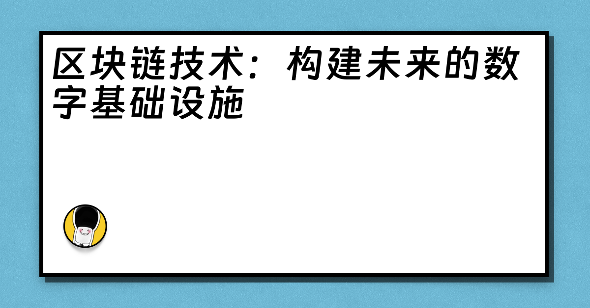 区块链技术：构建未来的数字基础设施