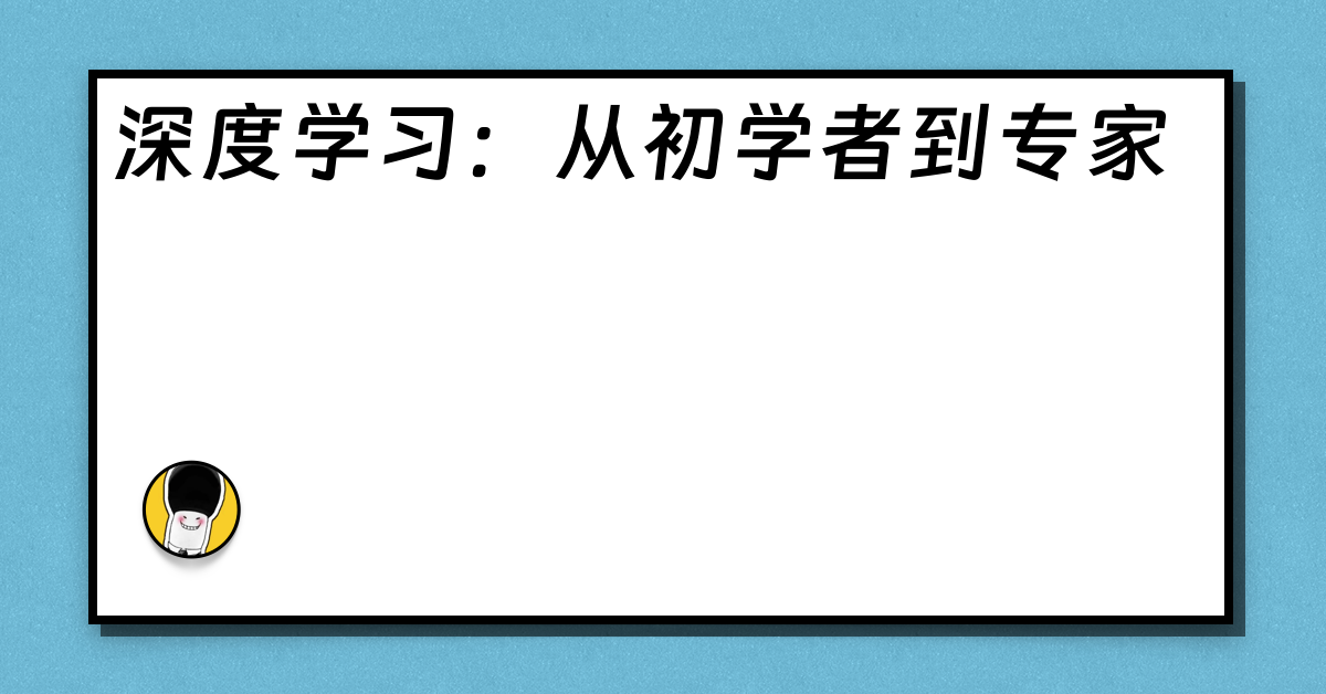 深度学习：从初学者到专家