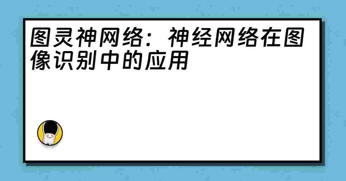 图灵神网络：神经网络在图像识别中的应用