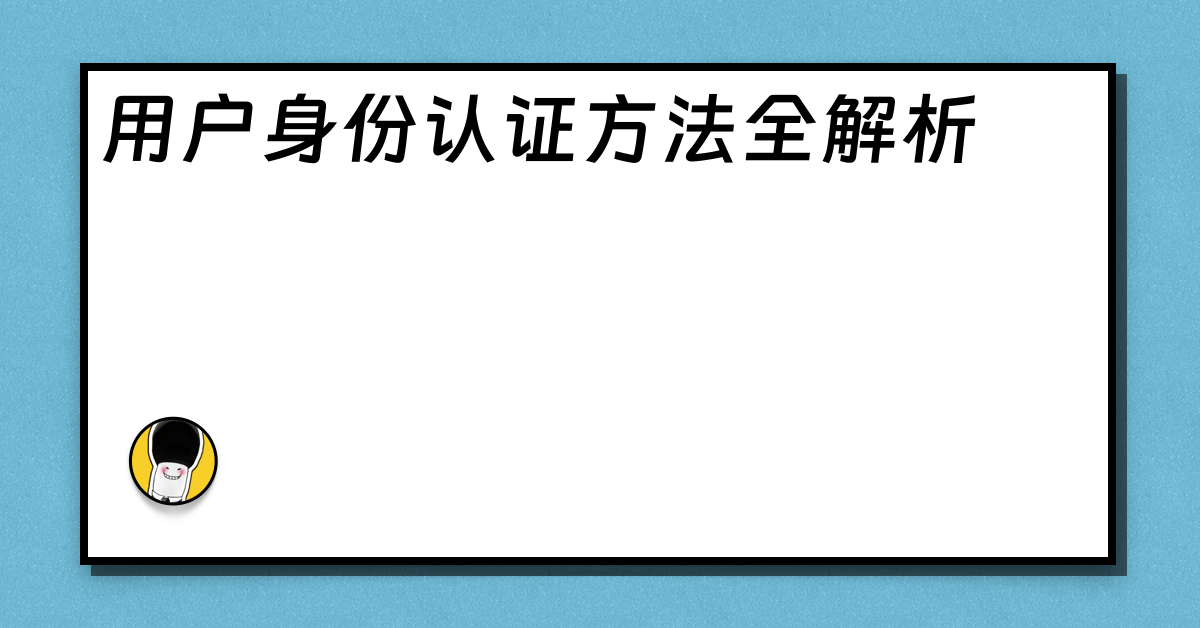 用户身份认证方法全解析