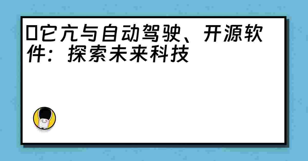 哋它亢与自动驾驶、开源软件：探索未来科技