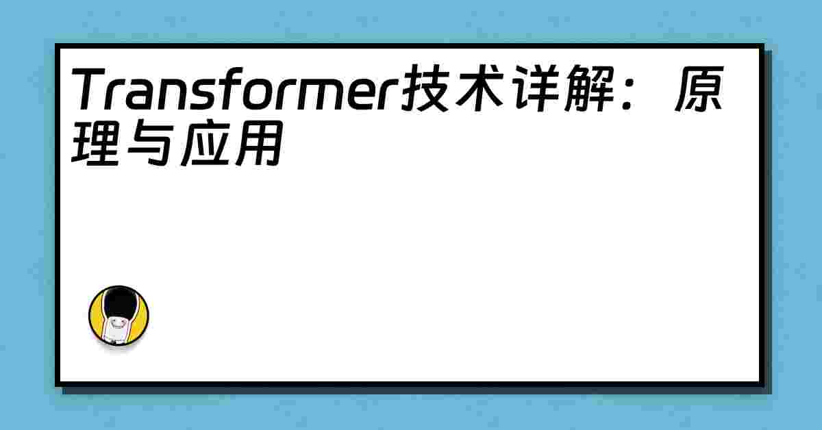 Transformer技术详解：原理与应用