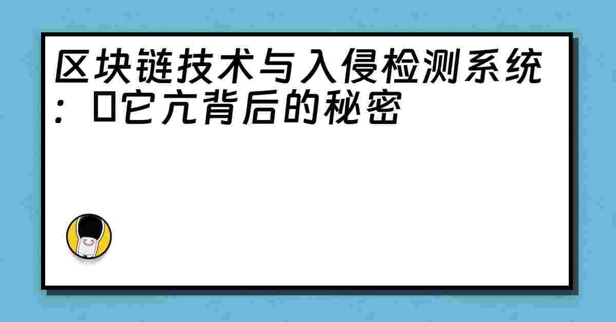 区块链技术与入侵检测系统：哋它亢背后的秘密