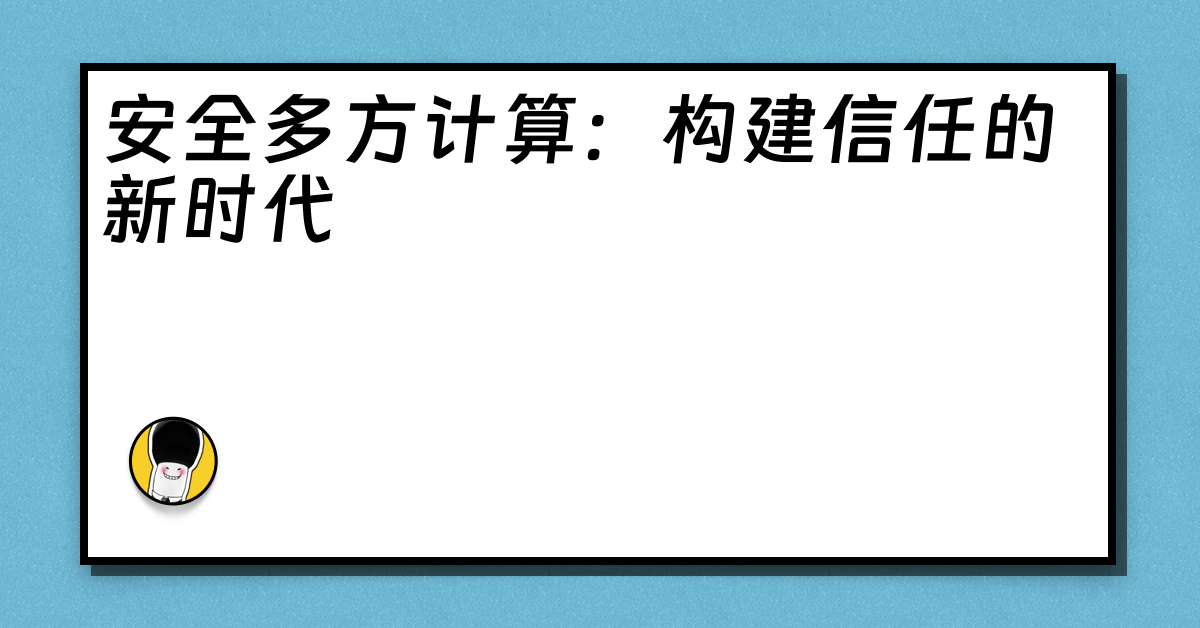 安全多方计算：构建信任的新时代