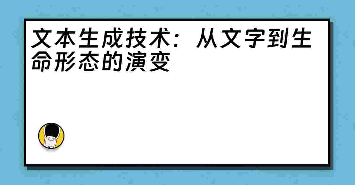 文本生成技术：从文字到生命形态的演变