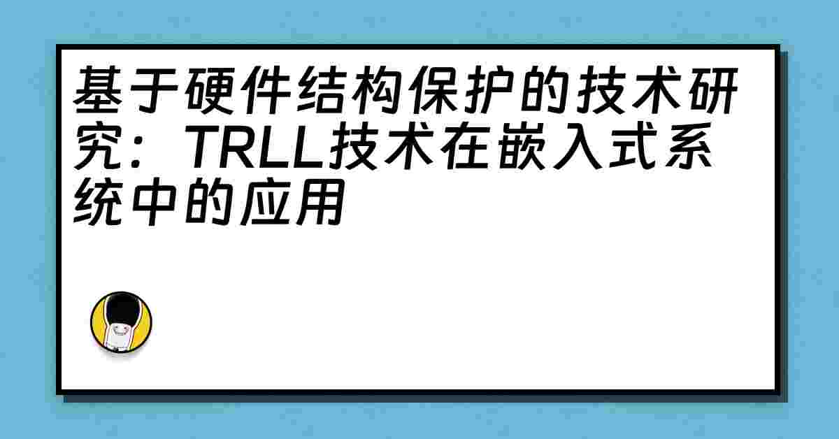 基于硬件结构保护的技术研究：TRLL技术在嵌入式系统中的应用