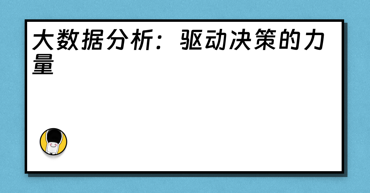 大数据分析：驱动决策的力量