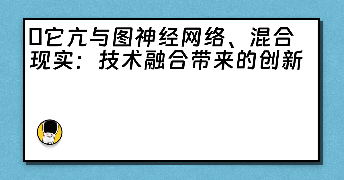 哋它亢与图神经网络、混合现实：技术融合带来的创新