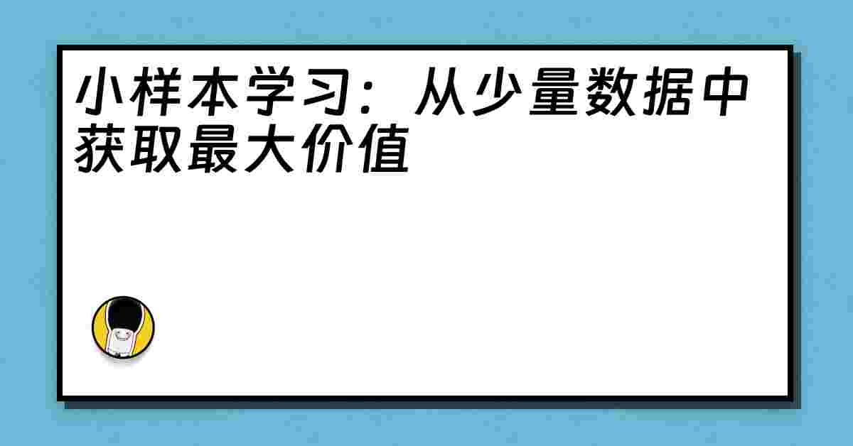 小样本学习：从少量数据中获取最大价值