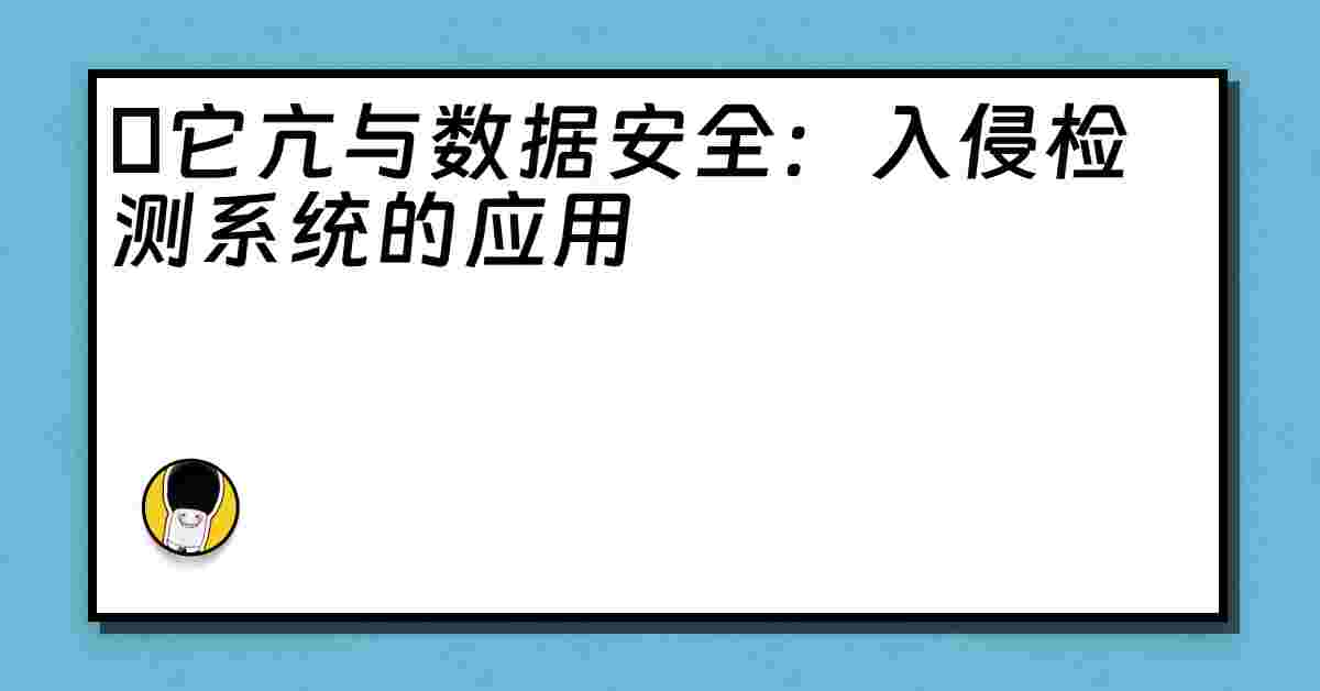 哋它亢与数据安全：入侵检测系统的应用