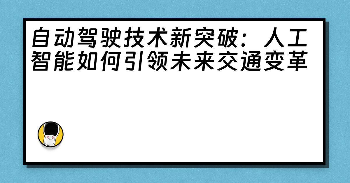 自动驾驶技术新突破：人工智能如何引领未来交通变革