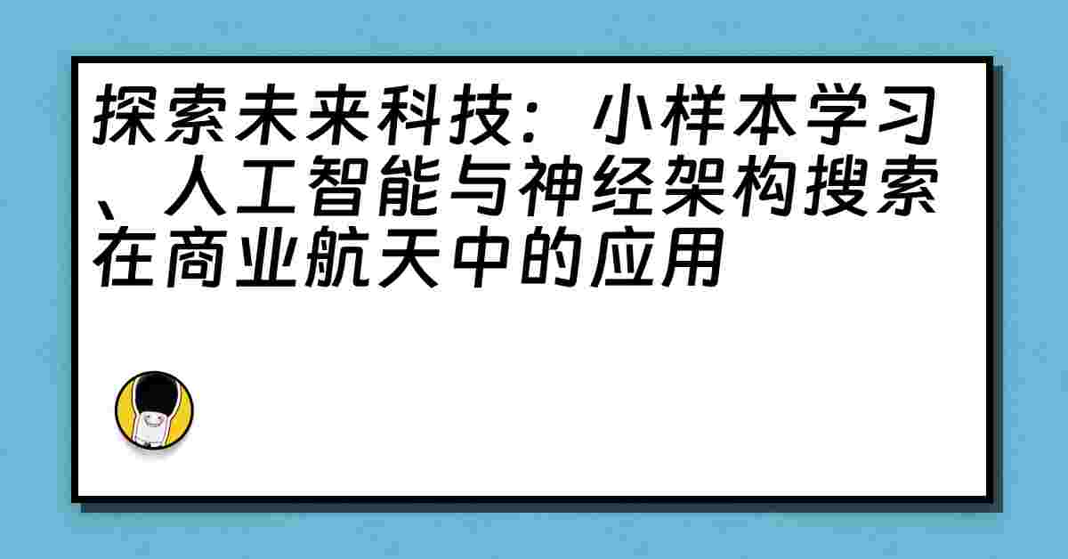 探索未来科技：小样本学习、人工智能与神经架构搜索在商业航天中的应用