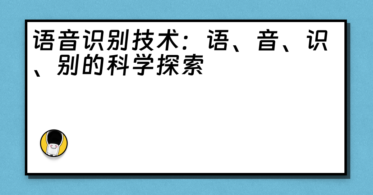 语音识别技术：语、音、识、别的科学探索