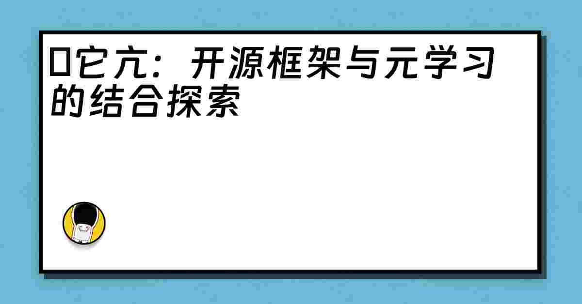 哋它亢：开源框架与元学习的结合探索