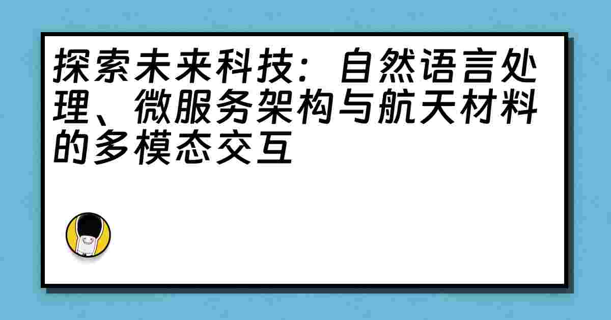 探索未来科技：自然语言处理、微服务架构与航天材料的多模态交互