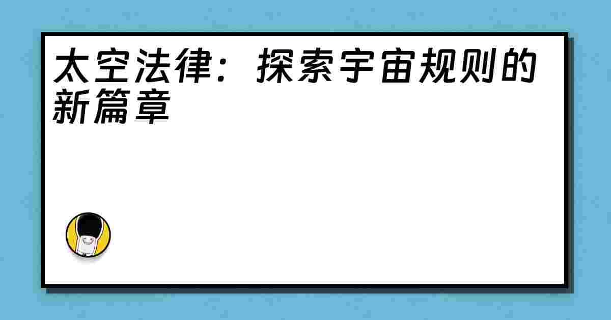 太空法律：探索宇宙规则的新篇章