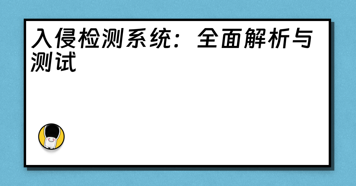 入侵检测系统：全面解析与测试