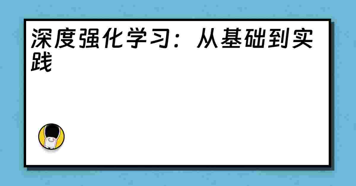 深度强化学习：从基础到实践