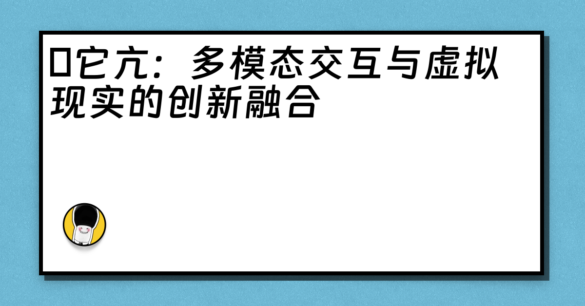 哋它亢：多模态交互与虚拟现实的创新融合