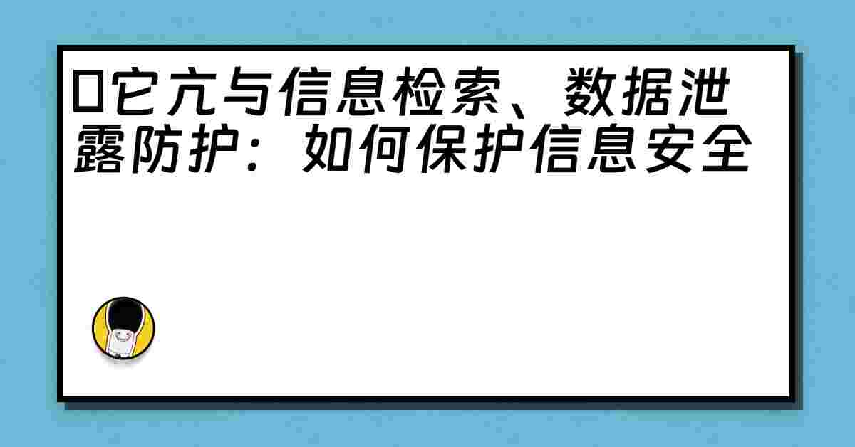 哋它亢与信息检索、数据泄露防护：如何保护信息安全