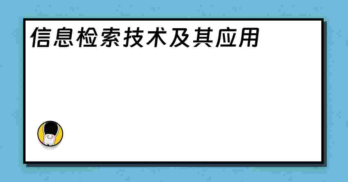 信息检索技术及其应用