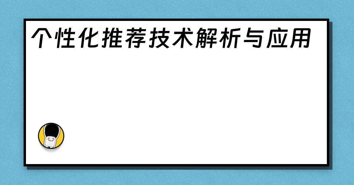 个性化推荐技术解析与应用