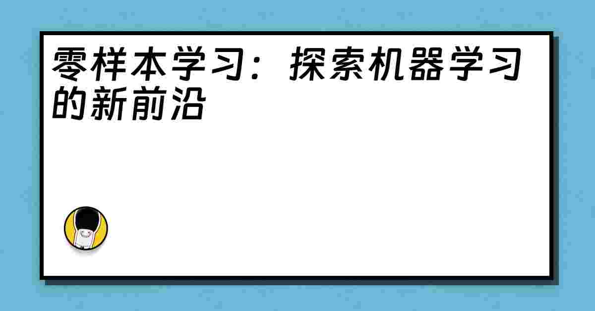 零样本学习：探索机器学习的新前沿