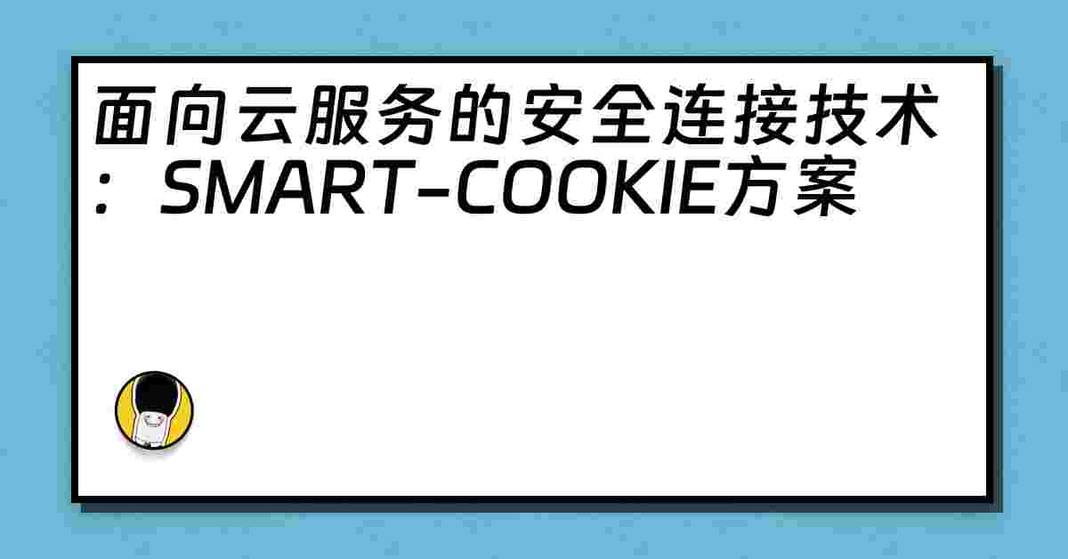 面向云服务的安全连接技术：SMART-COOKIE方案