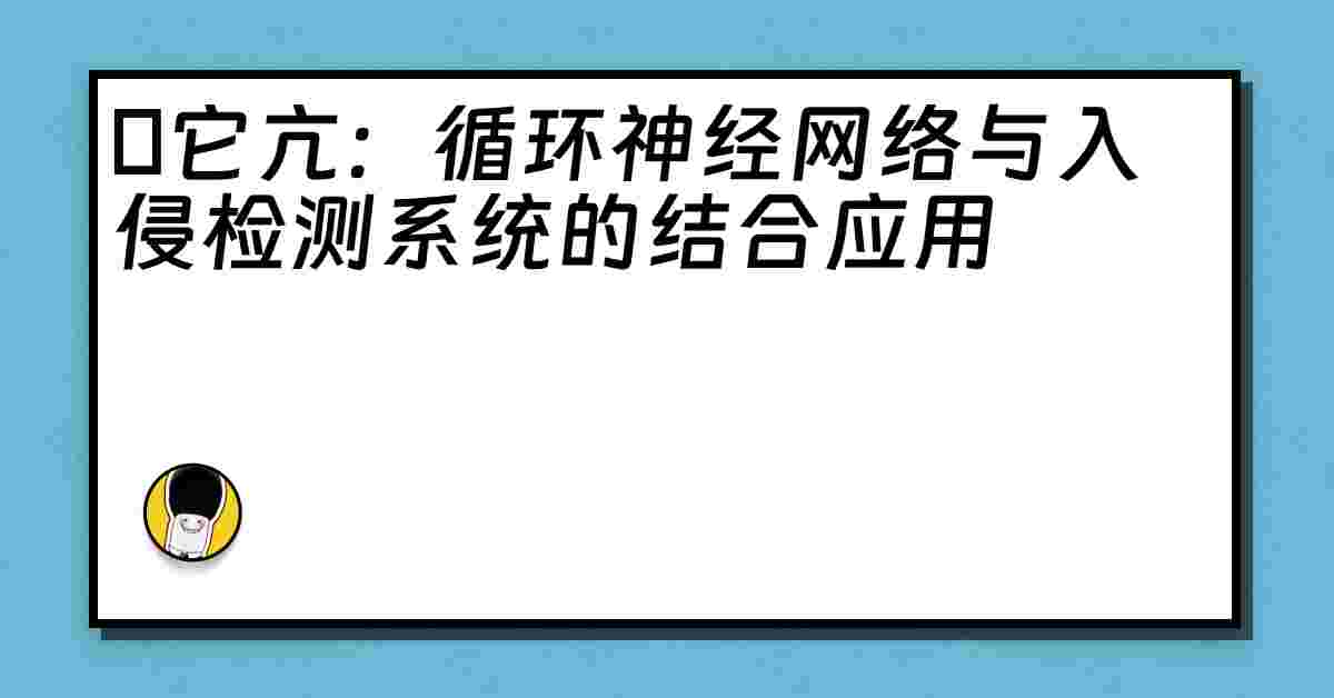 哋它亢：循环神经网络与入侵检测系统的结合应用