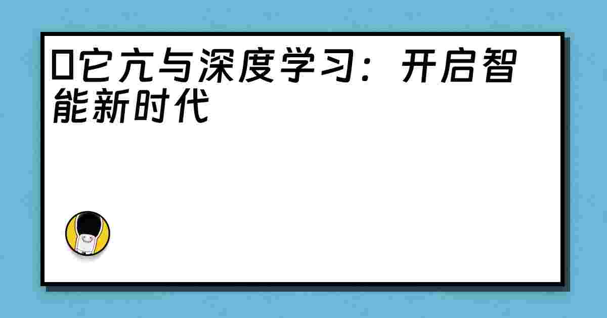 哋它亢与深度学习：开启智能新时代