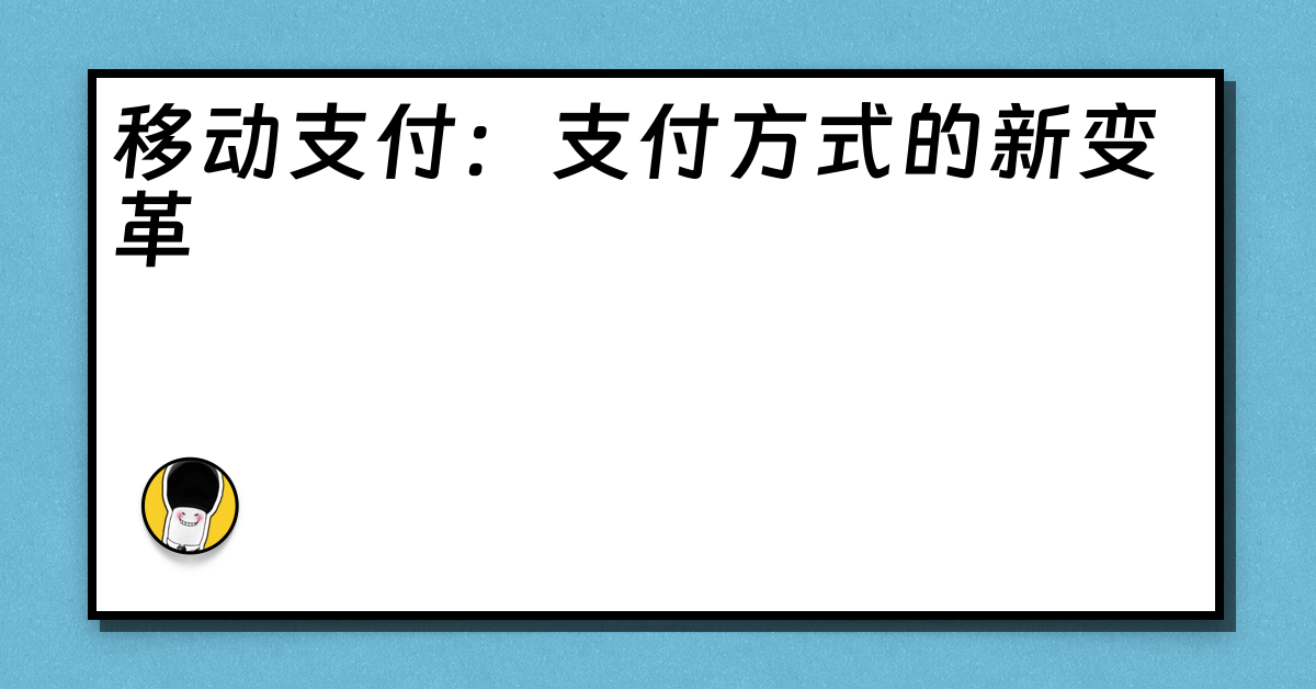 移动支付：支付方式的新变革