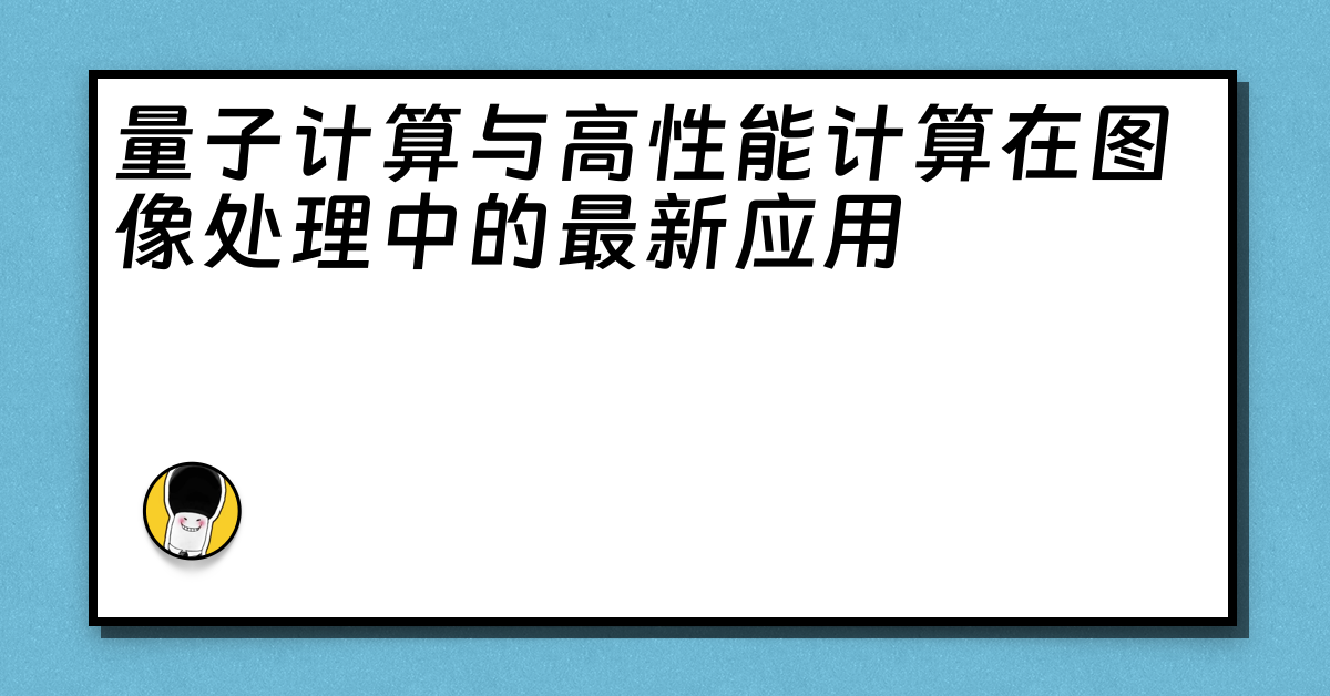 量子计算与高性能计算在图像处理中的最新应用