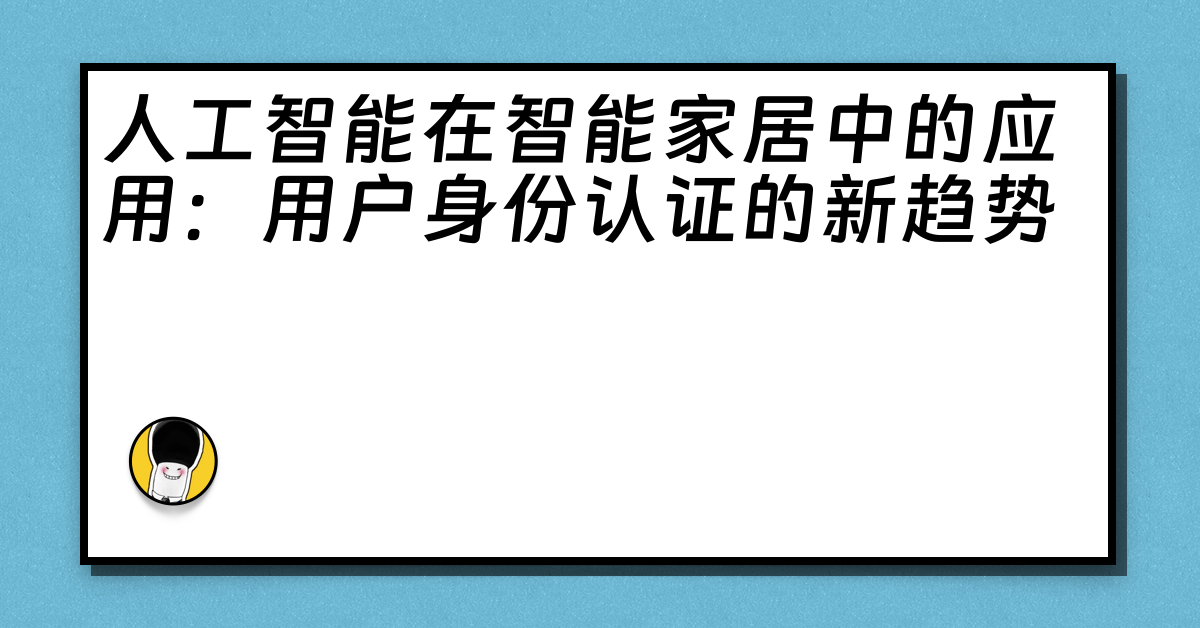 人工智能在智能家居中的应用：用户身份认证的新趋势