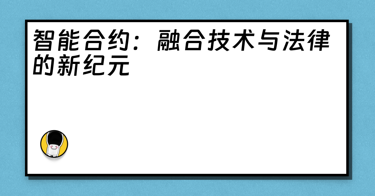 智能合约：融合技术与法律的新纪元