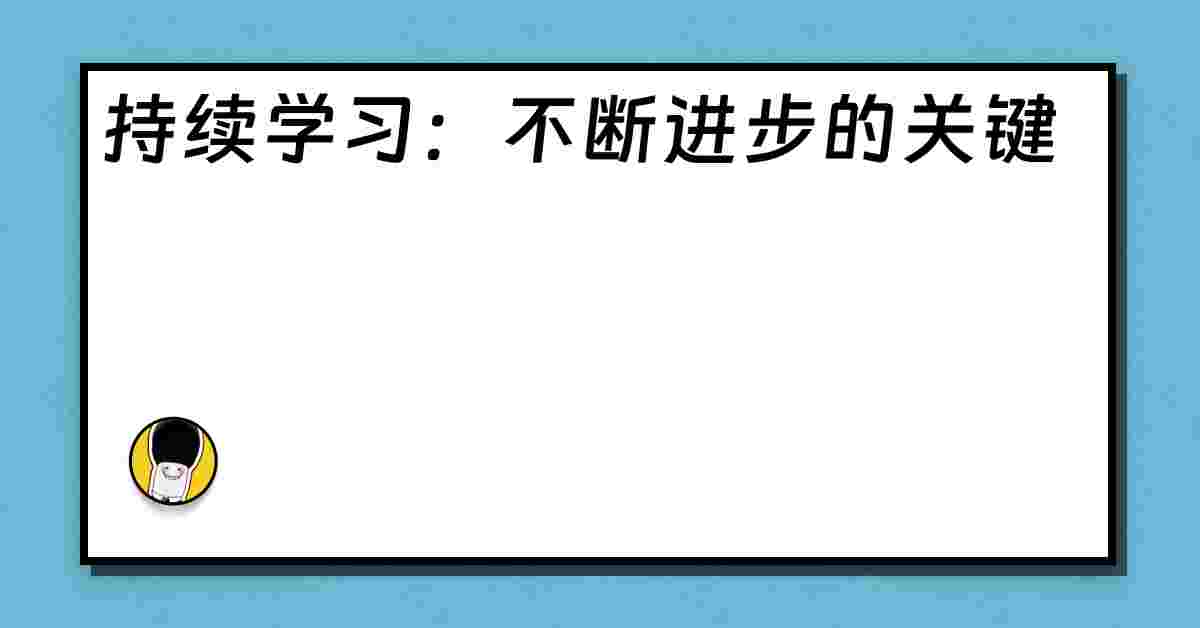 持续学习：不断进步的关键