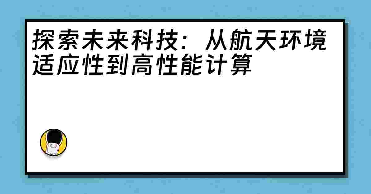 探索未来科技：从航天环境适应性到高性能计算