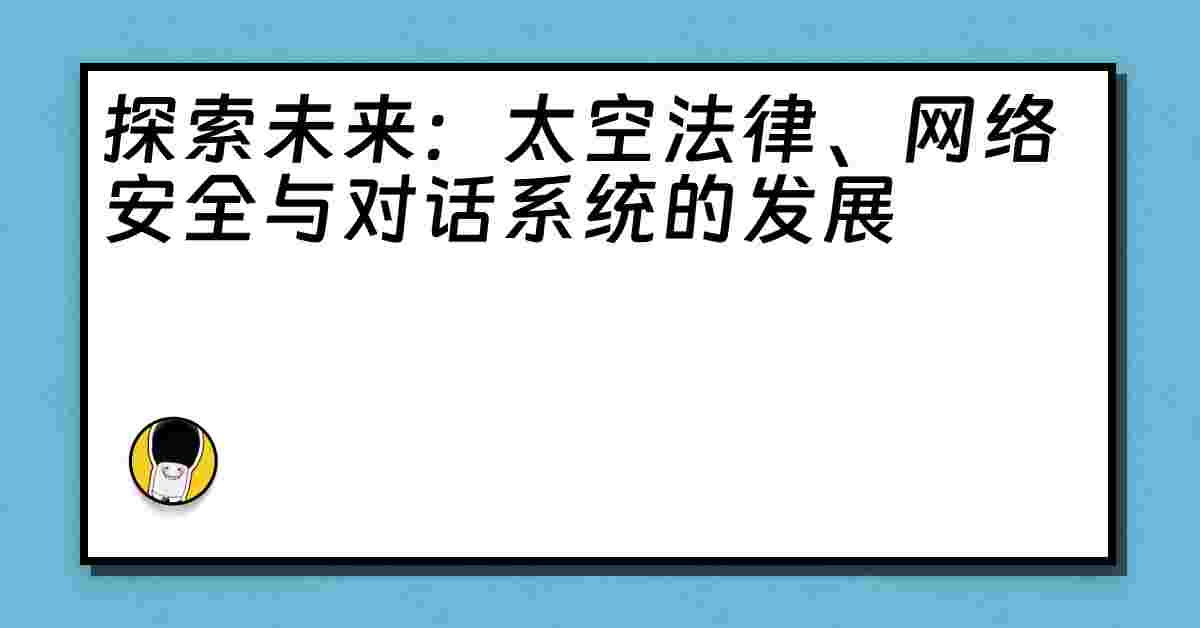 探索未来：太空法律、网络安全与对话系统的发展