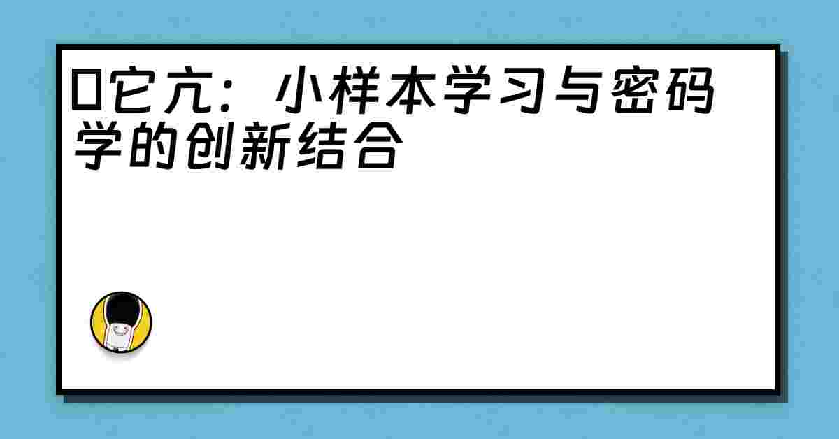 哋它亢：小样本学习与密码学的创新结合