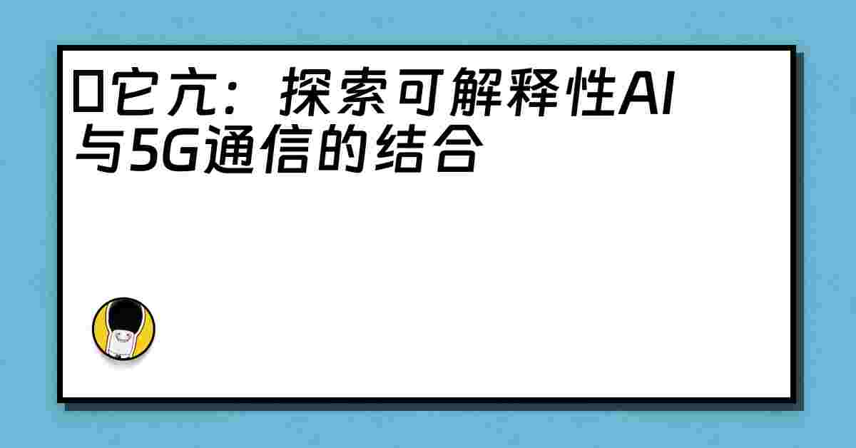 哋它亢：探索可解释性AI与5G通信的结合