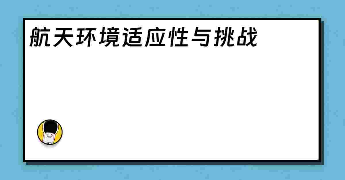 航天环境适应性与挑战