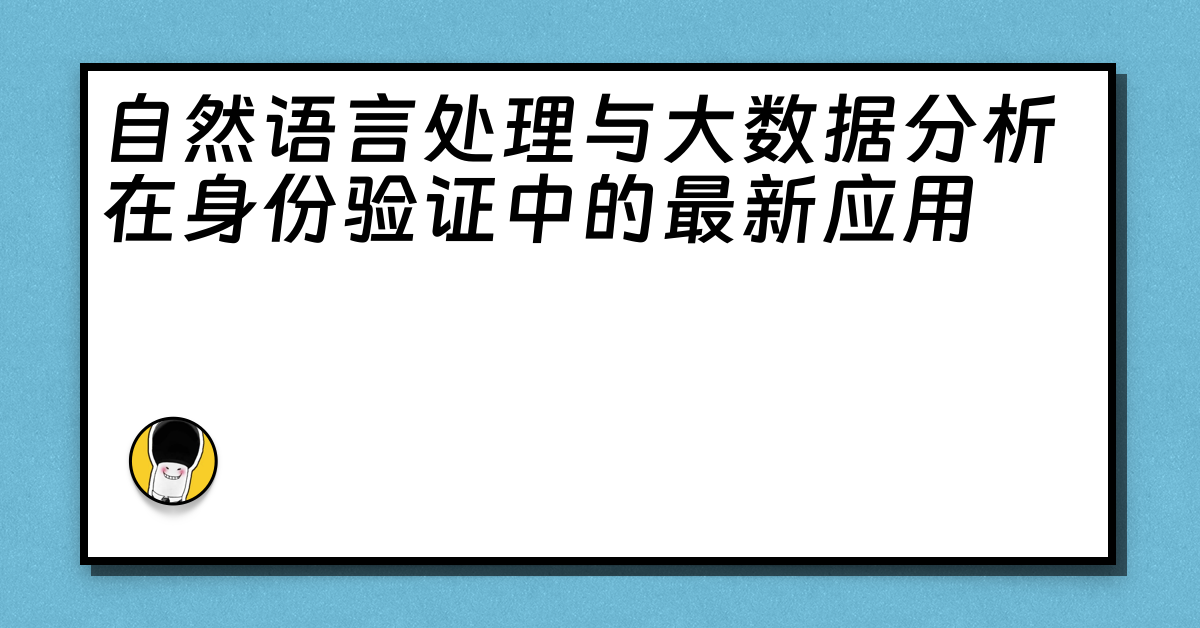 自然语言处理与大数据分析在身份验证中的最新应用