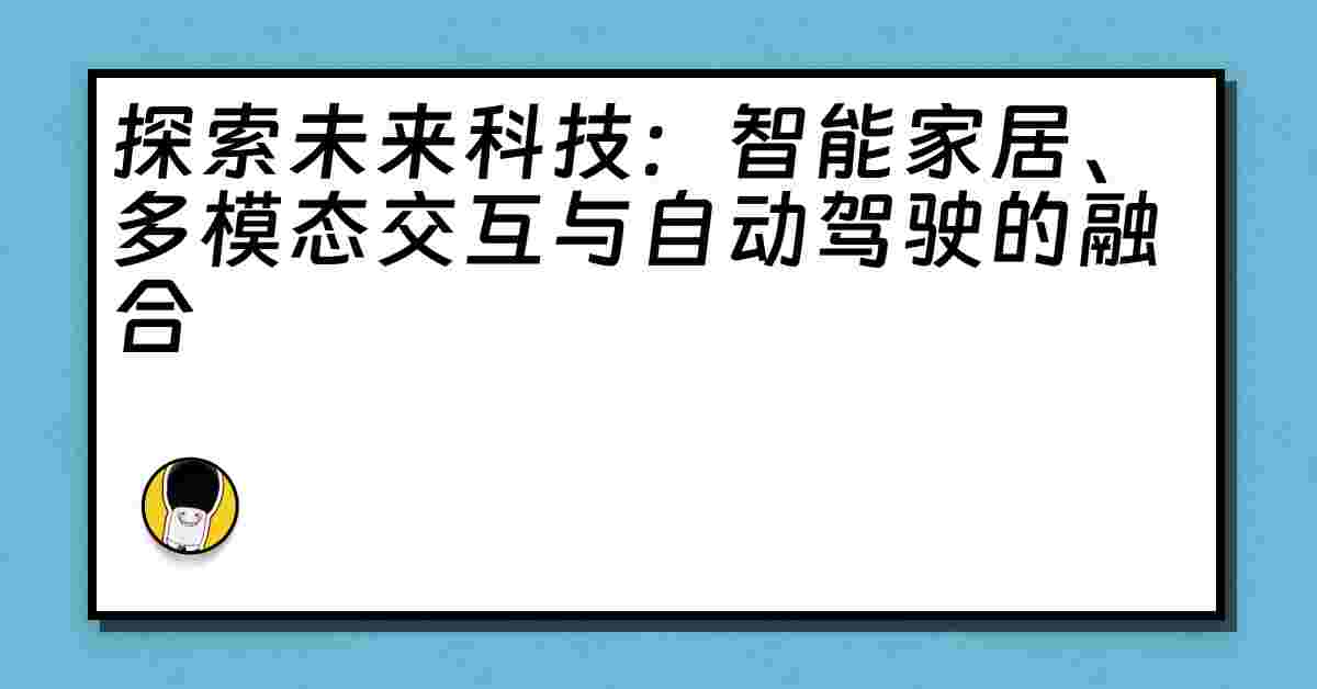 探索未来科技：智能家居、多模态交互与自动驾驶的融合